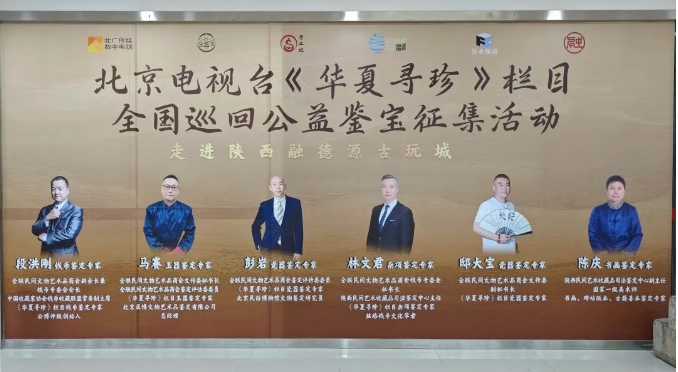 北京电视台《华夏寻珍》栏目全国巡回公益鉴宝征集活动暨民艺鉴宝联盟授权仪式于西安融德古玩城举行