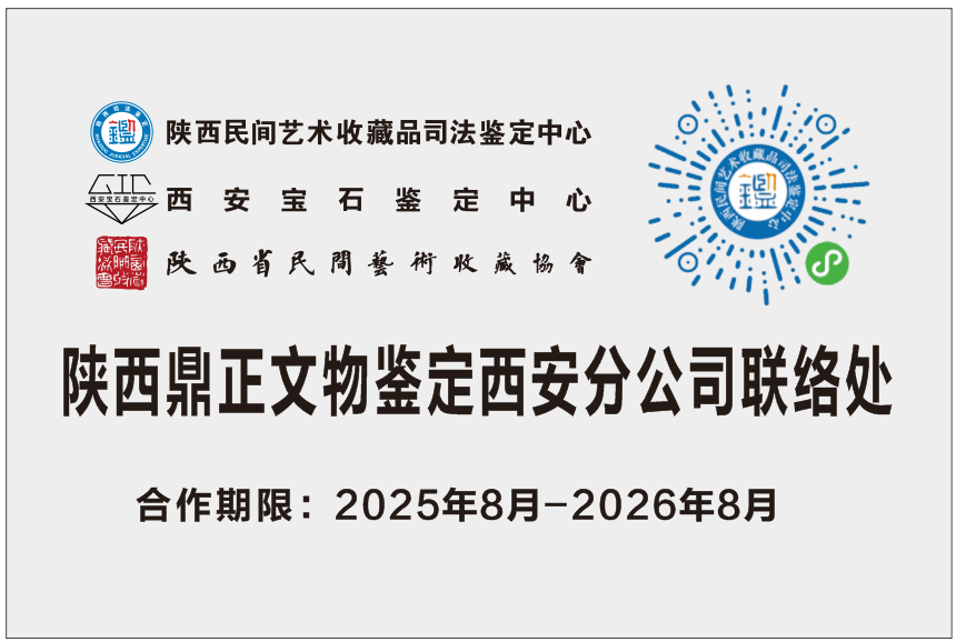 陕西鼎正文物鉴定有限公司西安分公司