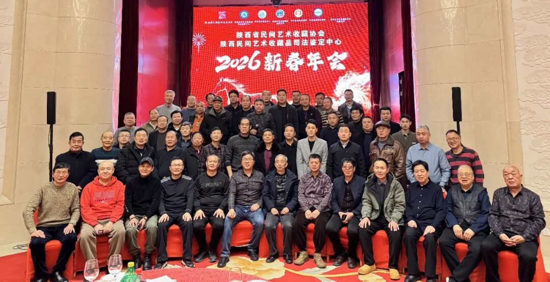 文脉永续 艺融未来 &mdash;&mdash; 陕西省民间艺术收藏协会 2026 新年会圆满举行