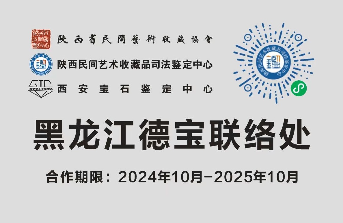 内蒙古德宝文物艺术品拍卖有限公司黑龙江分公司