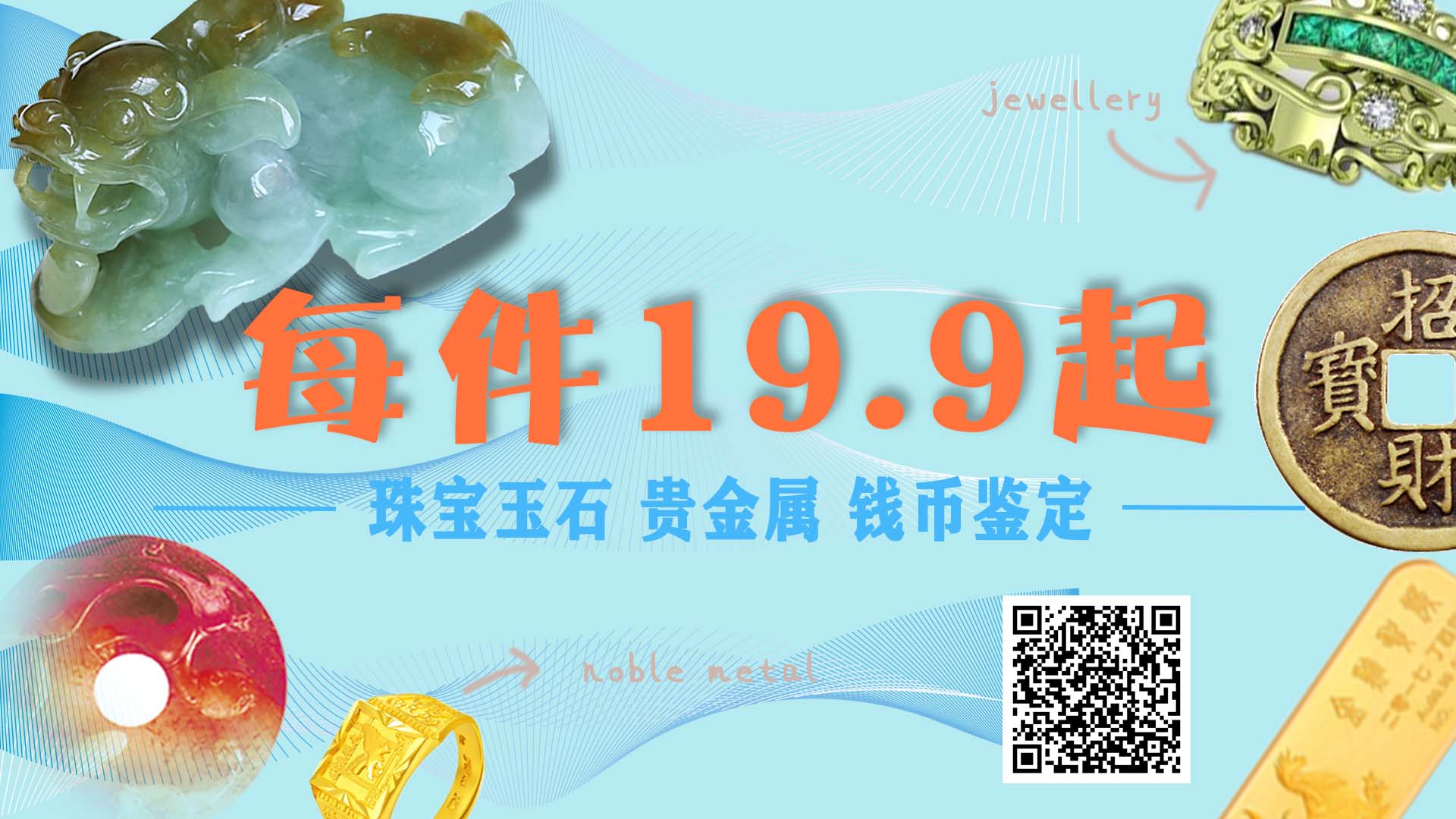 19.9起！珠宝、玉石、贵金属、古钱币鉴定享限时福利