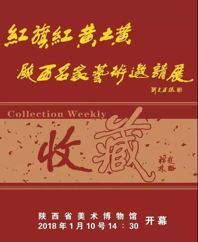 展览预告 三 《“红旗红 黄土黄”陕西名家艺术邀请展暨陕西民间艺术收藏品司法鉴定中心启动仪式》