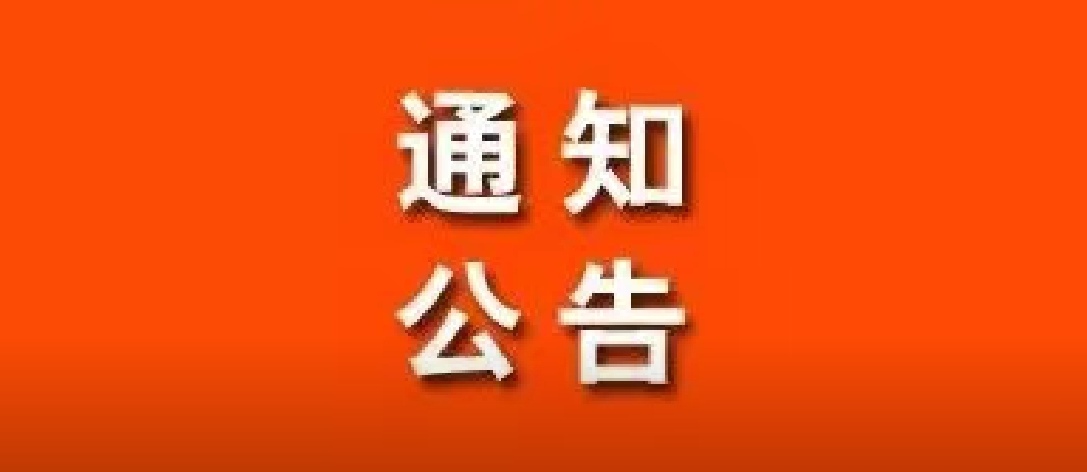 关于成立《墨艺秦声》栏目组组委会的通知